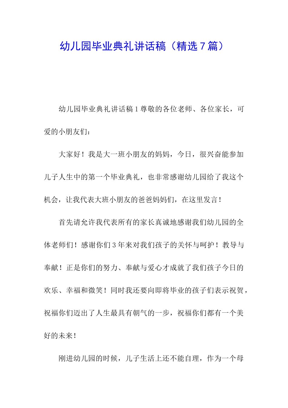 幼儿园毕业典礼讲话稿_第1页