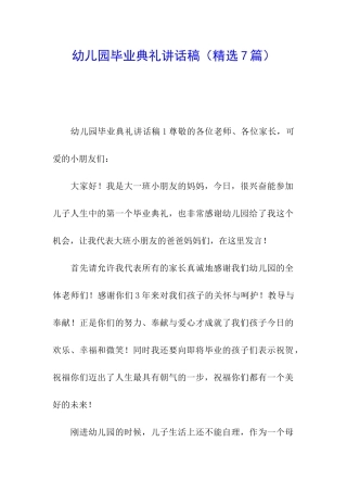 幼儿园毕业典礼讲话稿