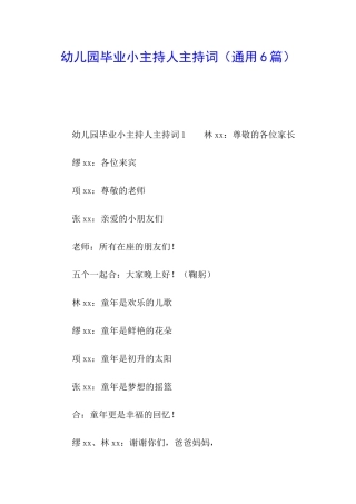 幼儿园毕业小主持人主持词