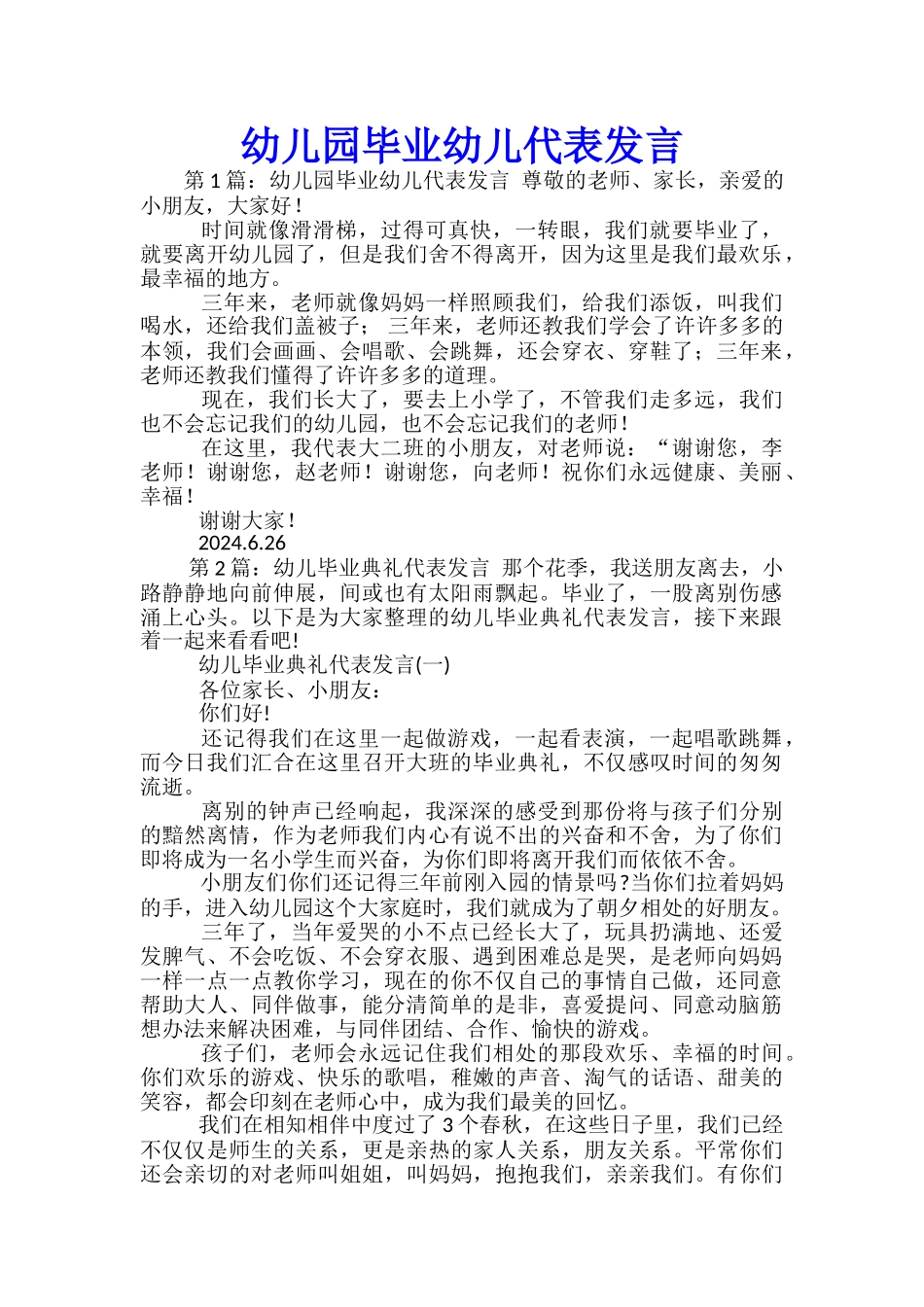 幼儿园毕业幼儿代表发言_第1页