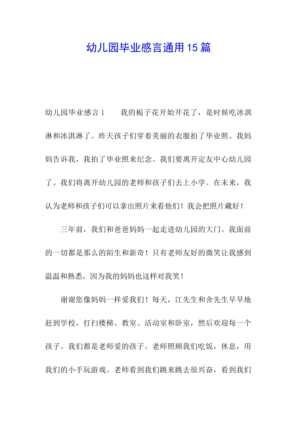 幼儿园毕业感言通用15篇_第1页