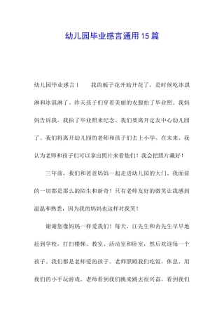 幼儿园毕业感言通用15篇