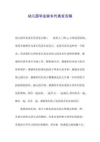 幼儿园毕业家长代表发言稿