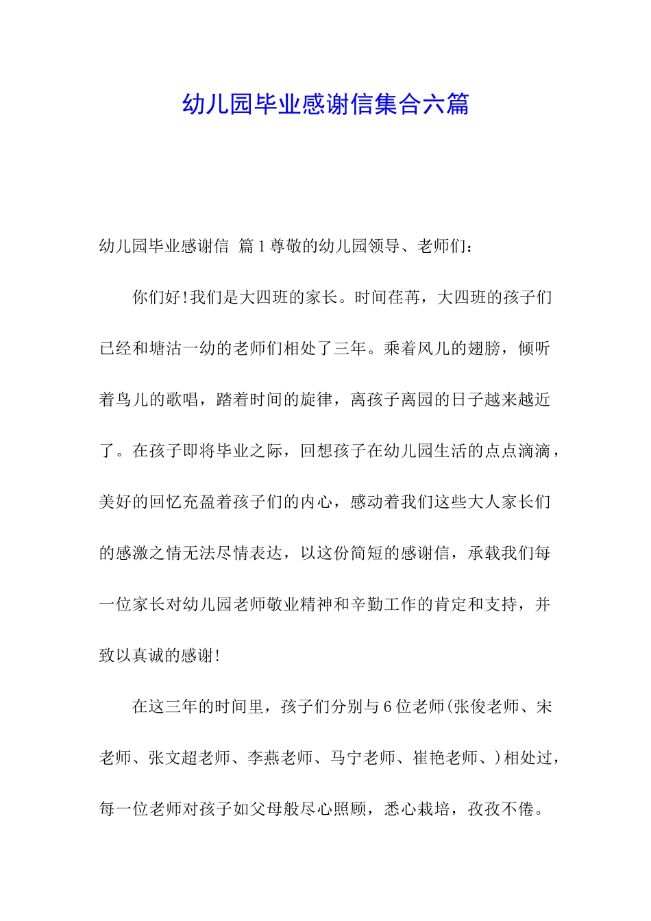 幼儿园毕业感谢信集合六篇_第1页