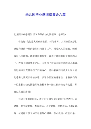 幼儿园毕业感谢信集合六篇