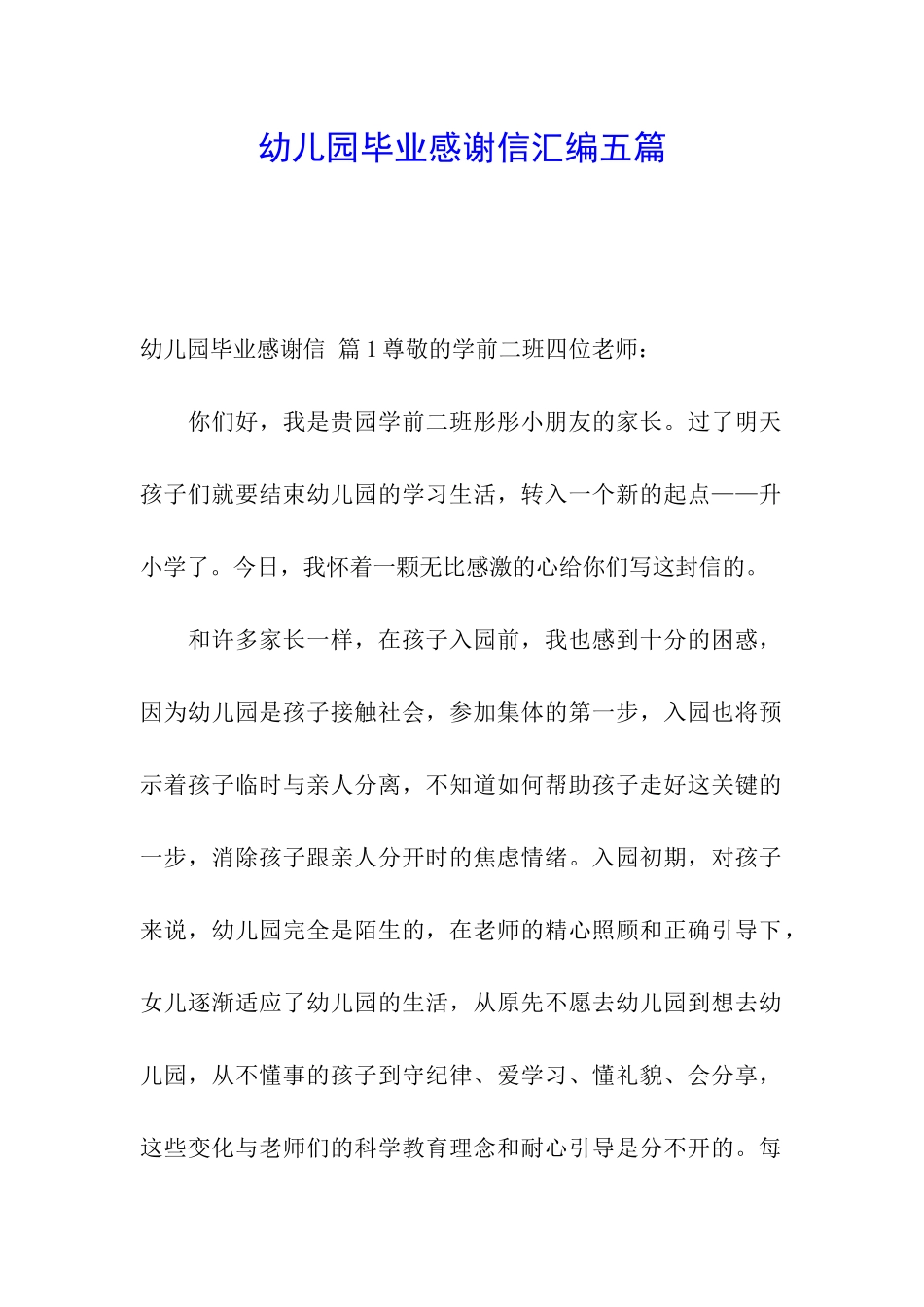 幼儿园毕业感谢信汇编五篇_第1页