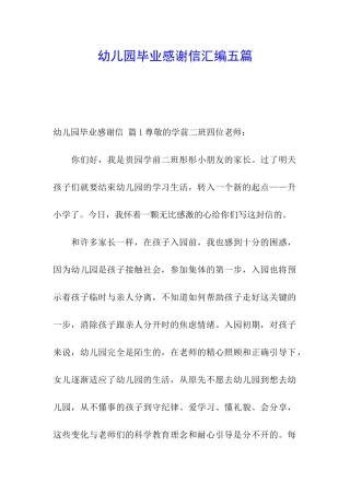 幼儿园毕业感谢信汇编五篇