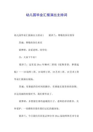 幼儿园毕业汇报演出主持词