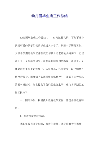 幼儿园毕业班工作总结