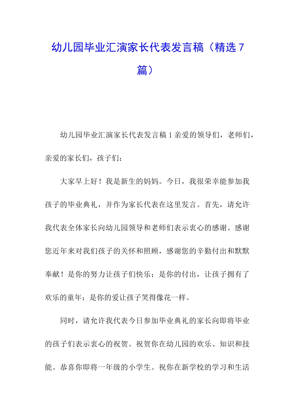 幼儿园毕业汇演家长代表发言稿_第1页