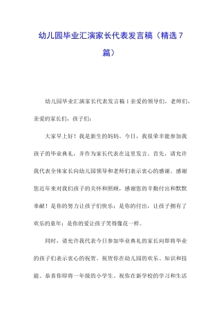 幼儿园毕业汇演家长代表发言稿