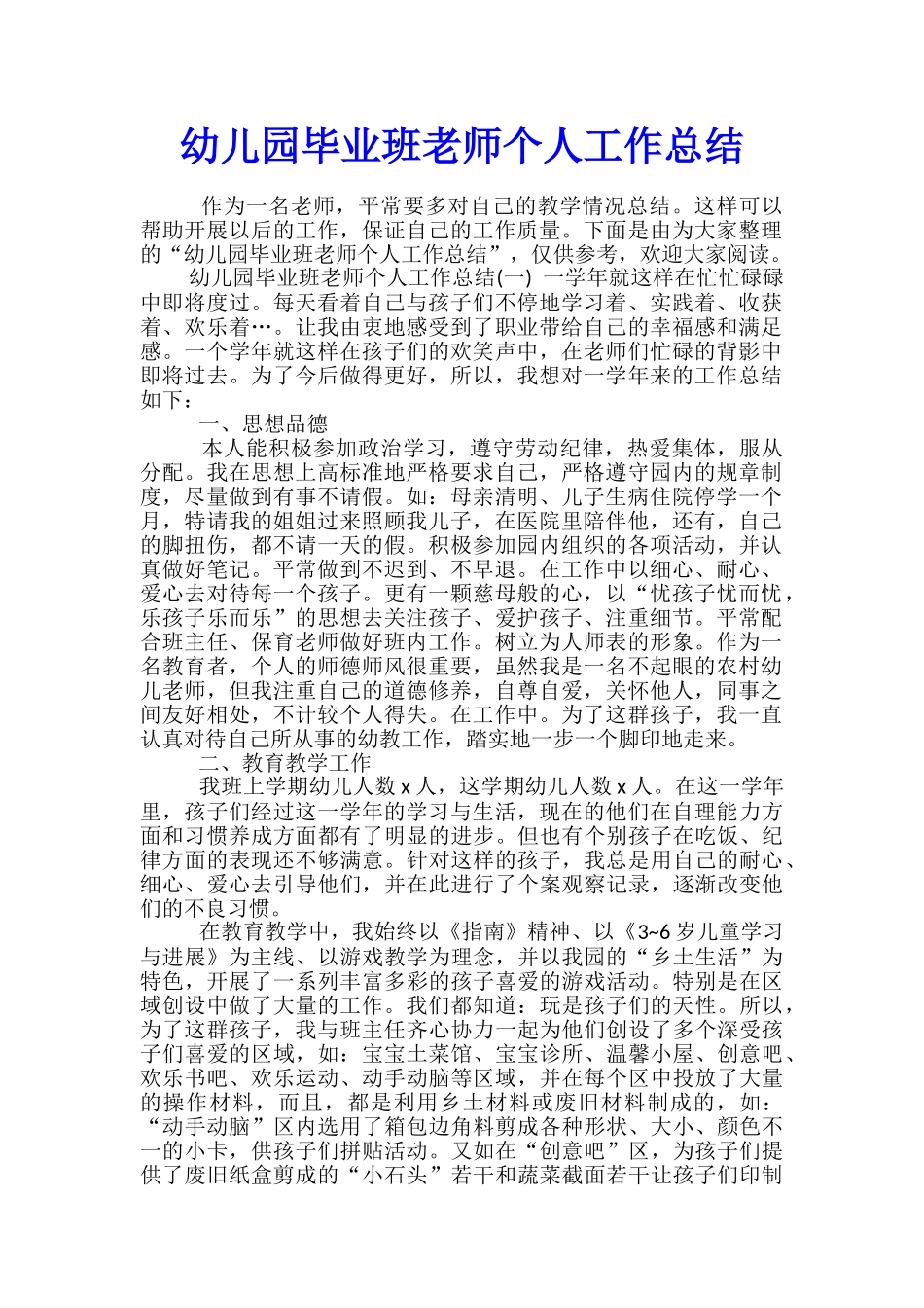 幼儿园毕业班教师个人工作总结_第1页