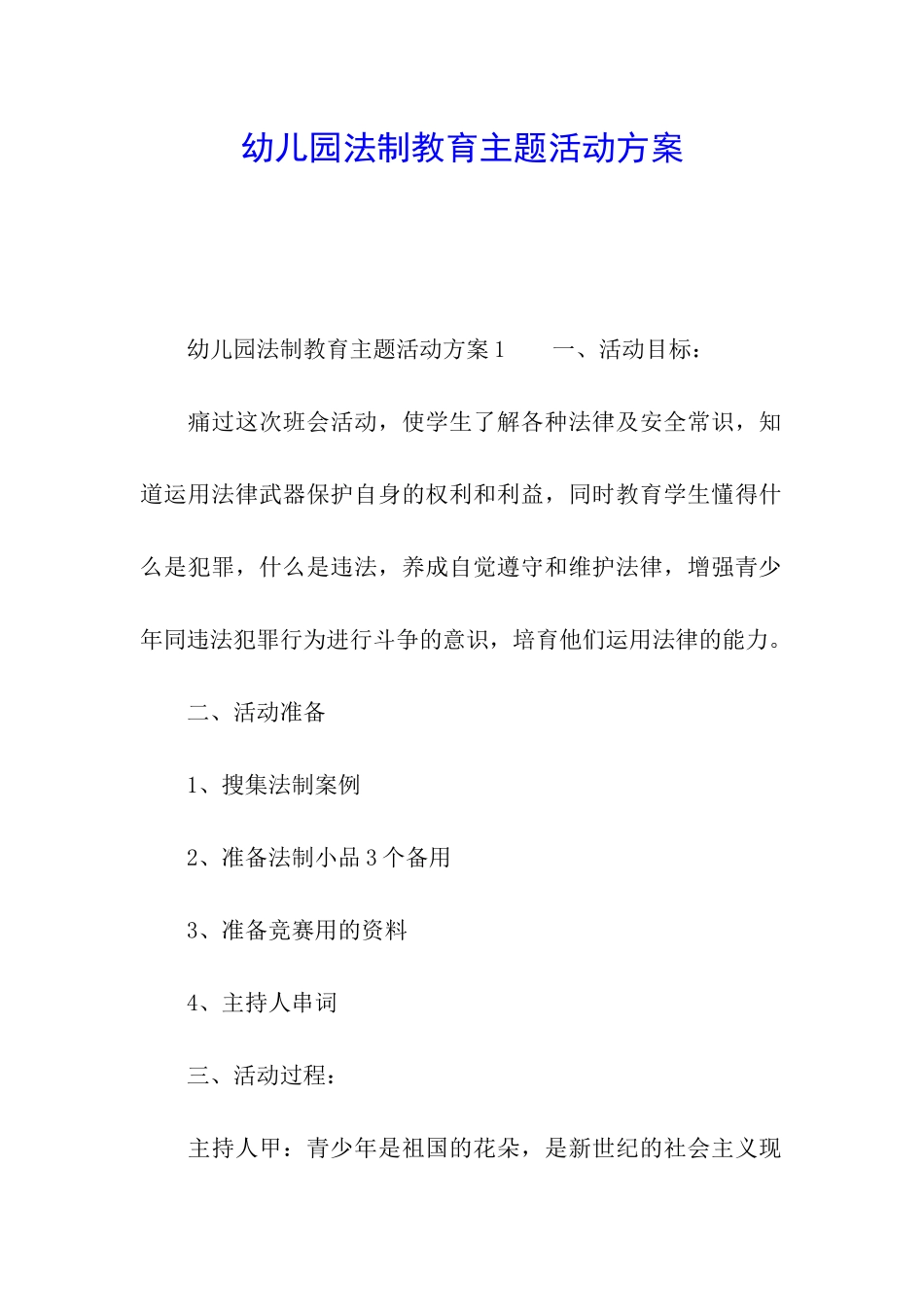 幼儿园法制教育主题活动方案_第1页