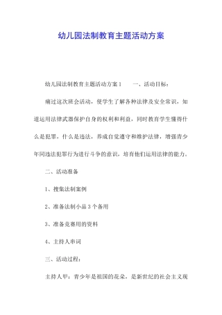 幼儿园法制教育主题活动方案