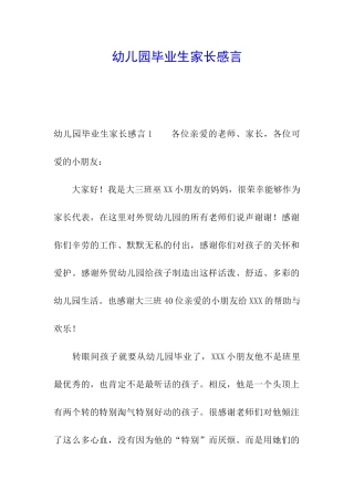 幼儿园毕业生家长感言