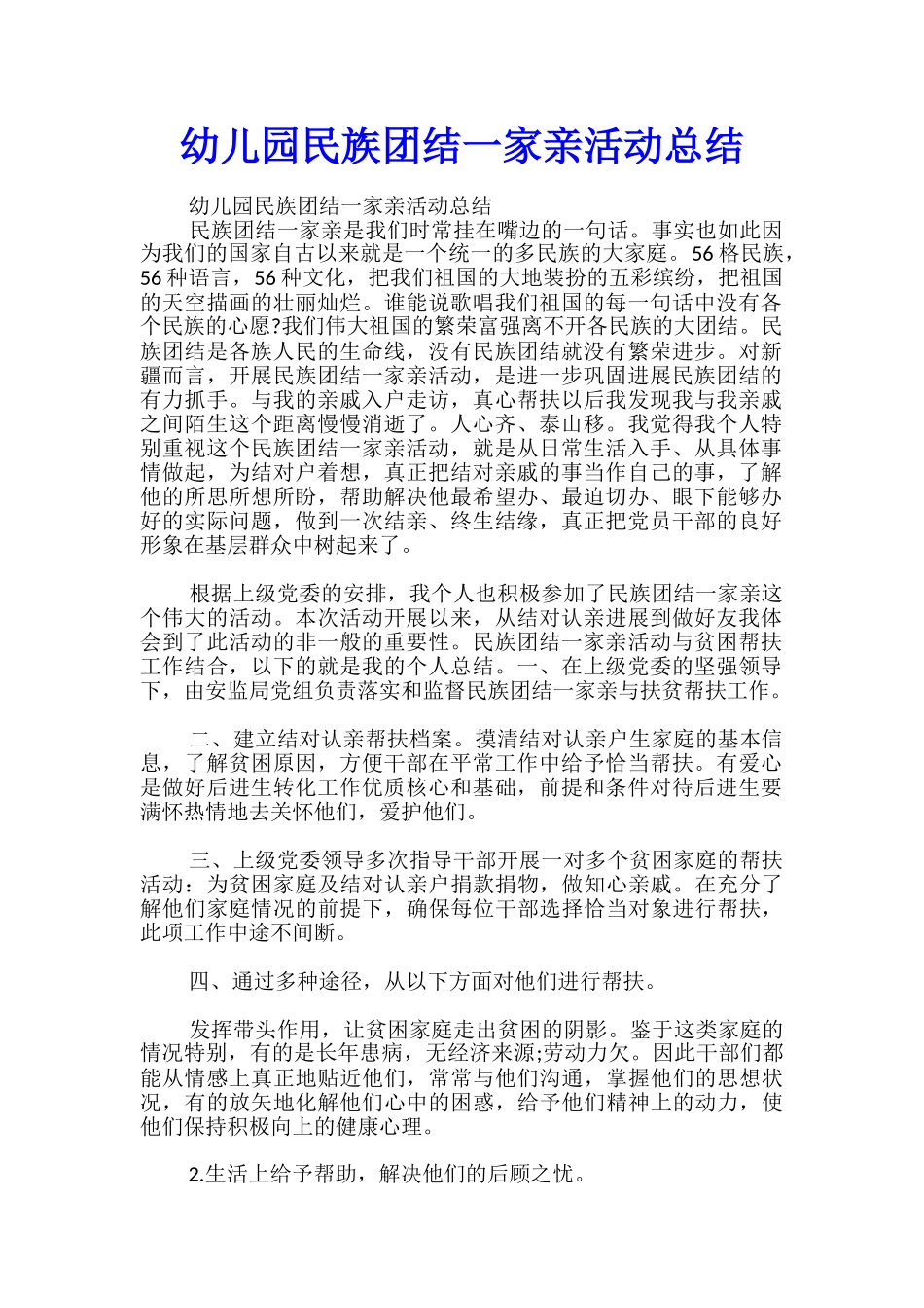 幼儿园民族团结一家亲活动总结_第1页
