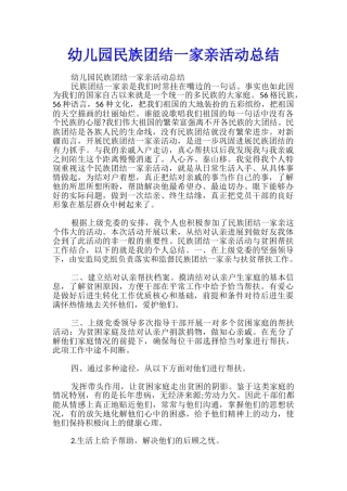 幼儿园民族团结一家亲活动总结