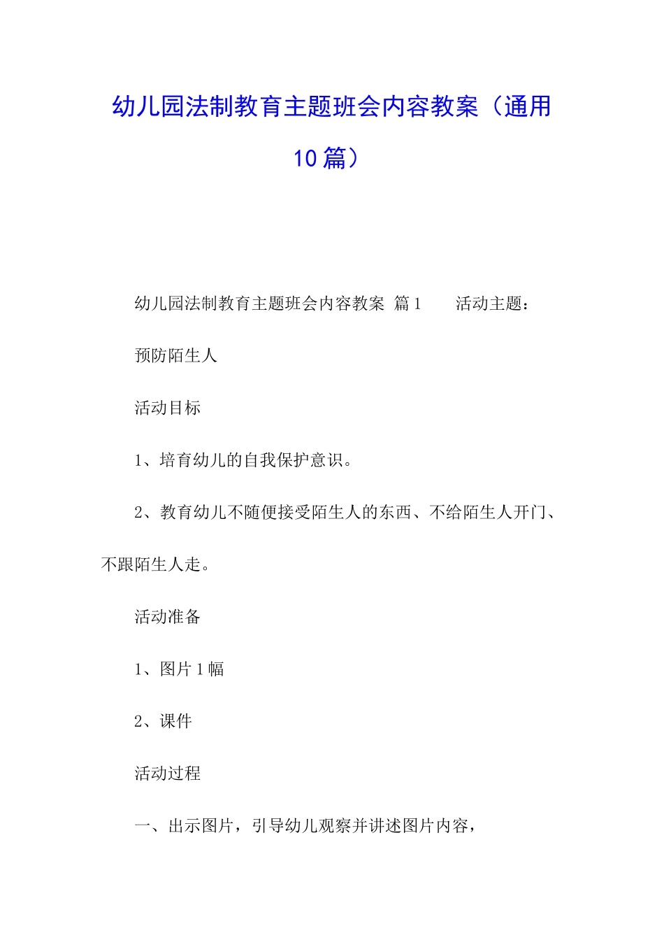 幼儿园法制教育主题班会内容教案_第1页