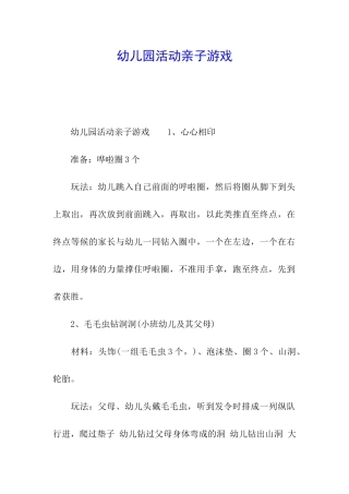 幼儿园活动亲子游戏