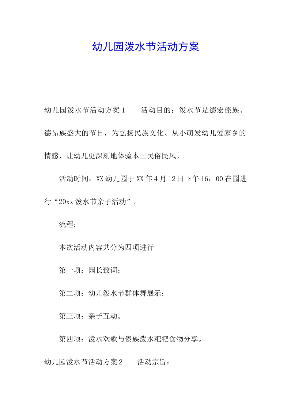 幼儿园泼水节活动方案_第1页