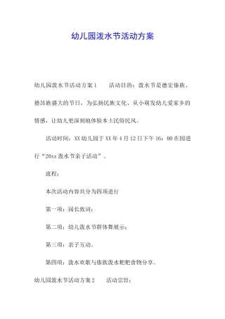 幼儿园泼水节活动方案