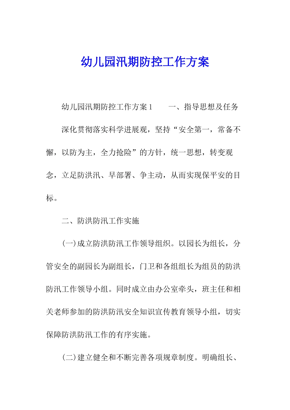 幼儿园汛期防控工作方案_第1页