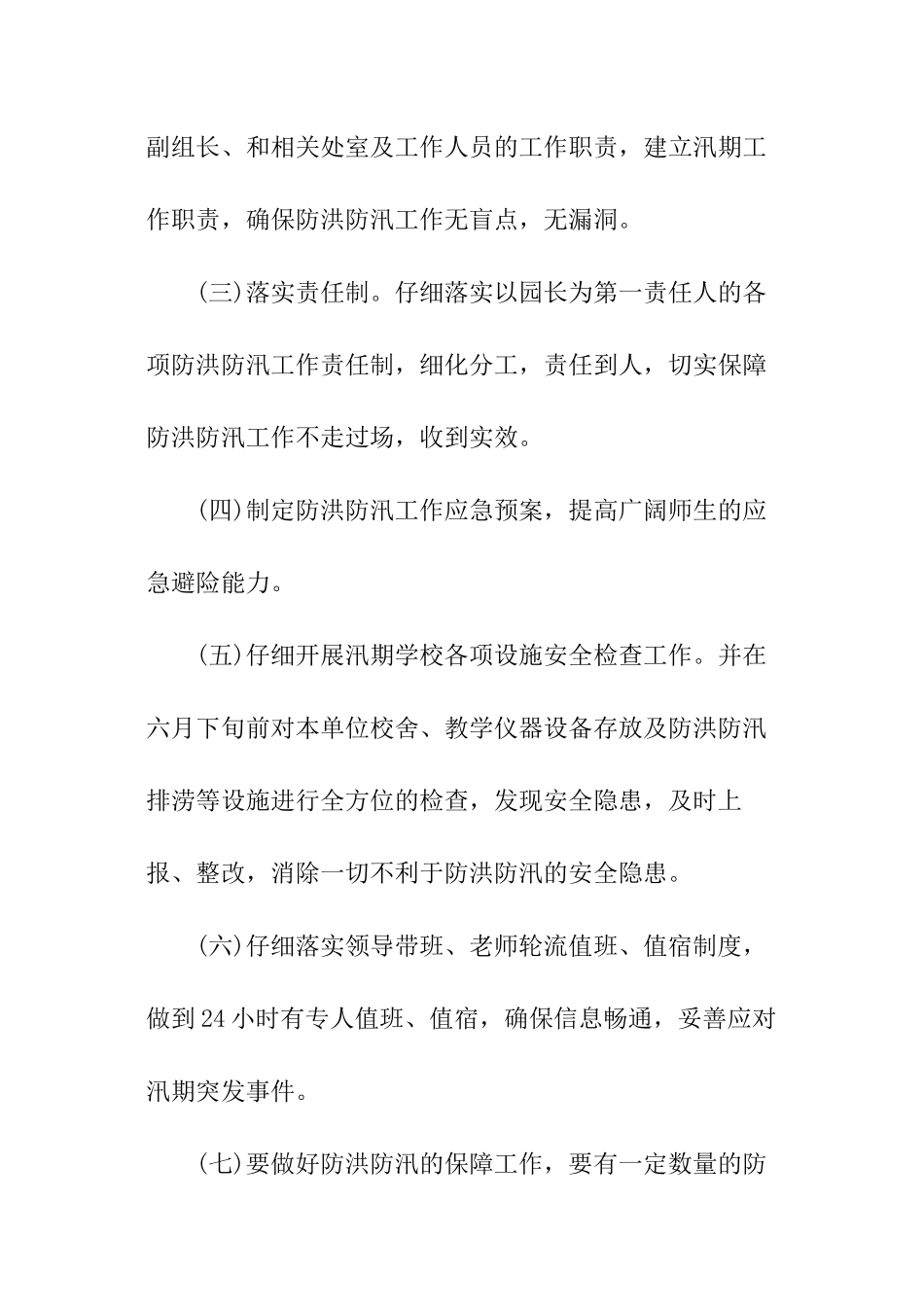 幼儿园汛期防控工作方案_第2页