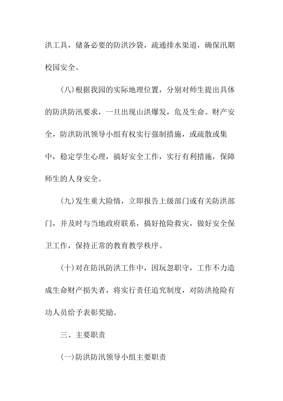 幼儿园汛期防控工作方案_第3页