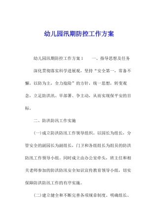 幼儿园汛期防控工作方案