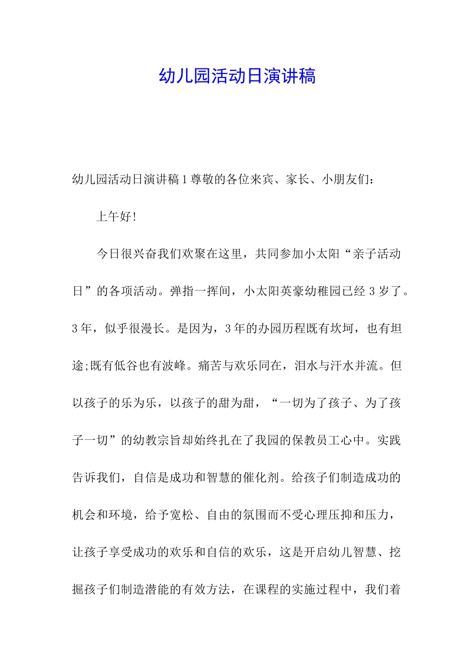 幼儿园活动日演讲稿_第1页