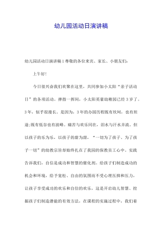幼儿园活动日演讲稿