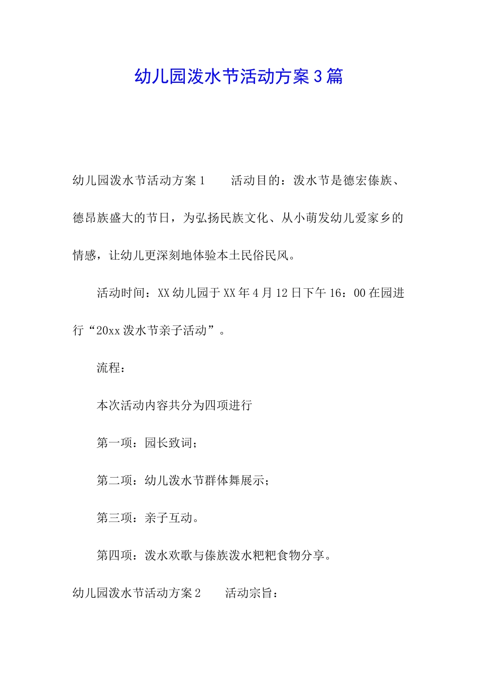 幼儿园泼水节活动方案3篇_第1页