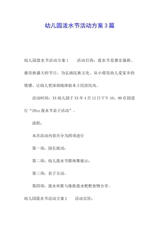 幼儿园泼水节活动方案3篇