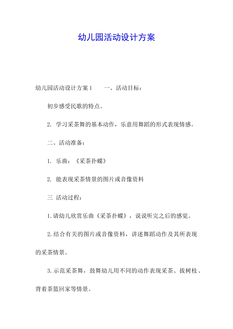 幼儿园活动设计方案_第1页