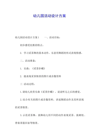 幼儿园活动设计方案