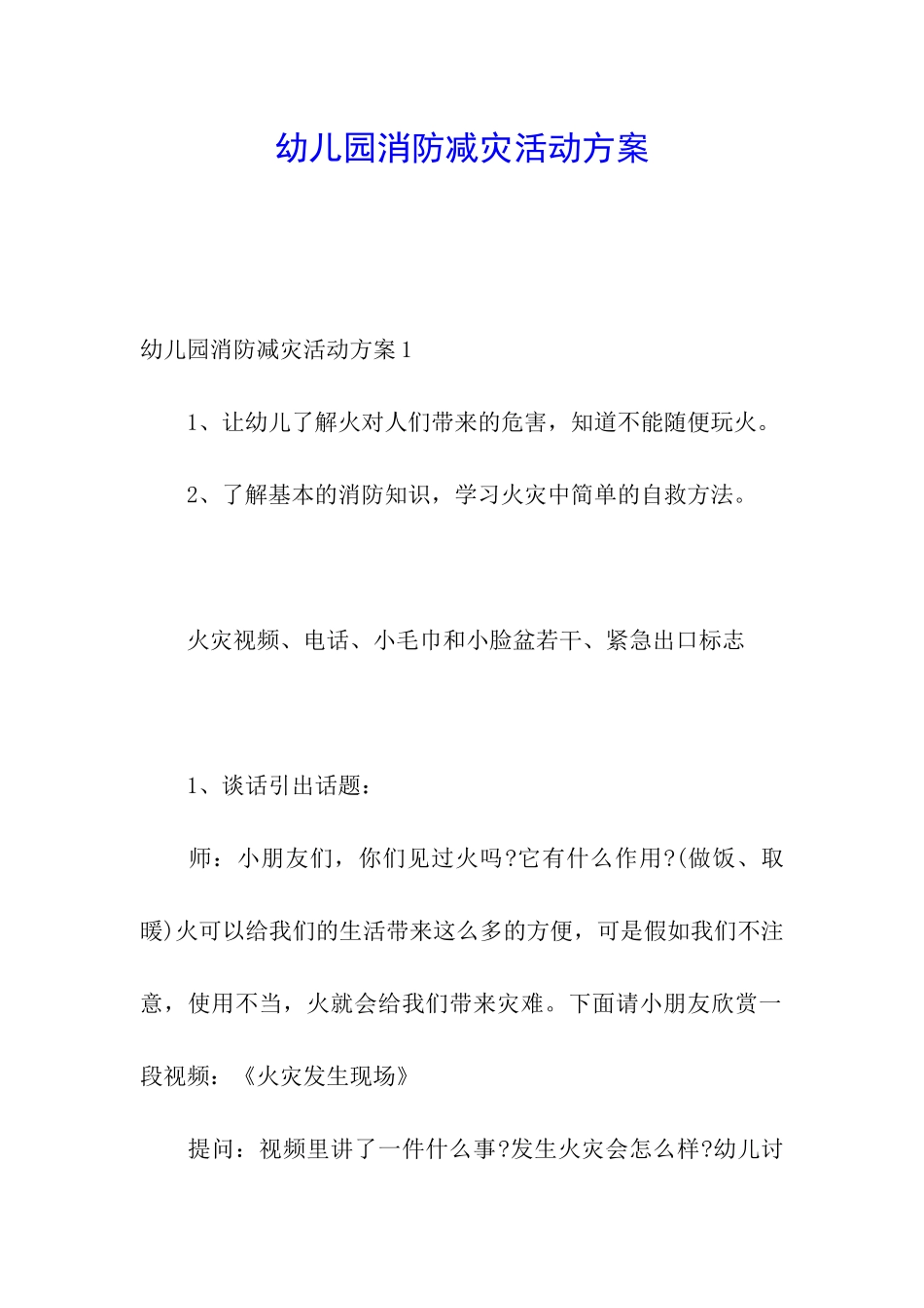 幼儿园消防减灾活动方案_第1页