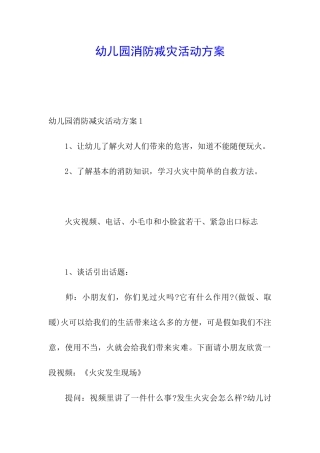 幼儿园消防减灾活动方案