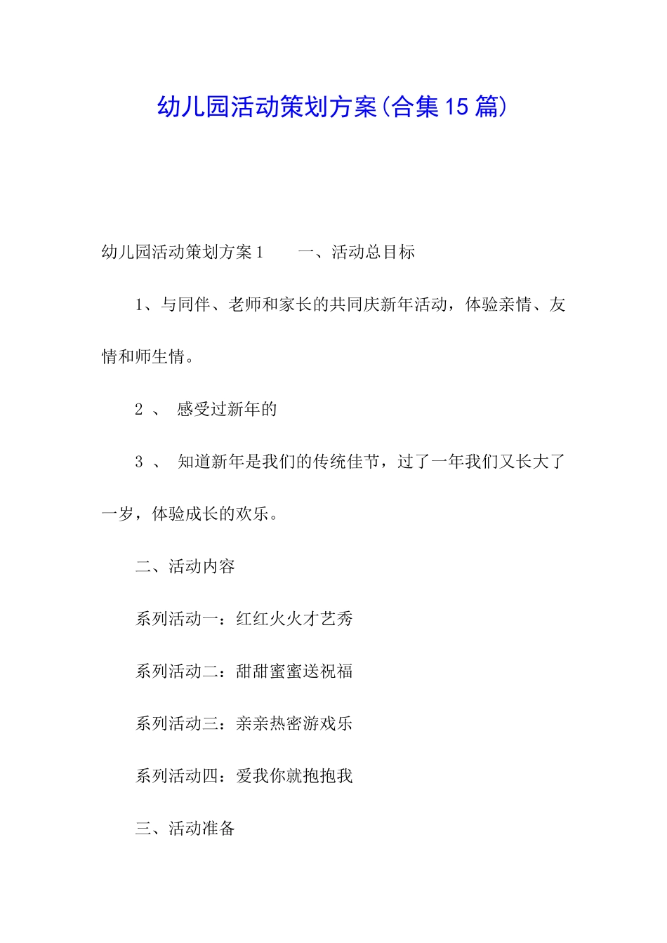 幼儿园活动策划方案(合集15篇)_第1页