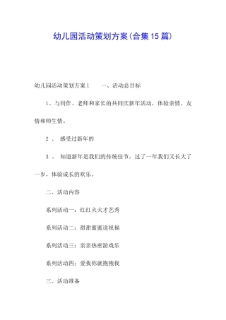 幼儿园活动策划方案(合集15篇)