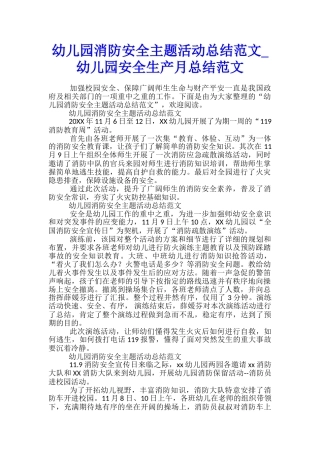 幼儿园消防安全主题活动总结范文-幼儿园安全生产月总结范文