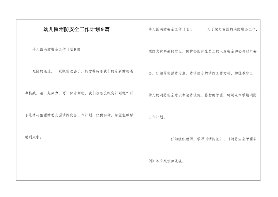 幼儿园消防安全工作计划9篇_第1页