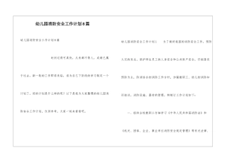 幼儿园消防安全工作计划8篇