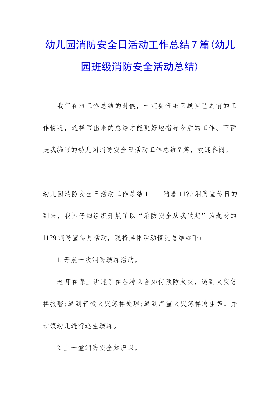 幼儿园消防安全日活动工作总结7篇_第1页