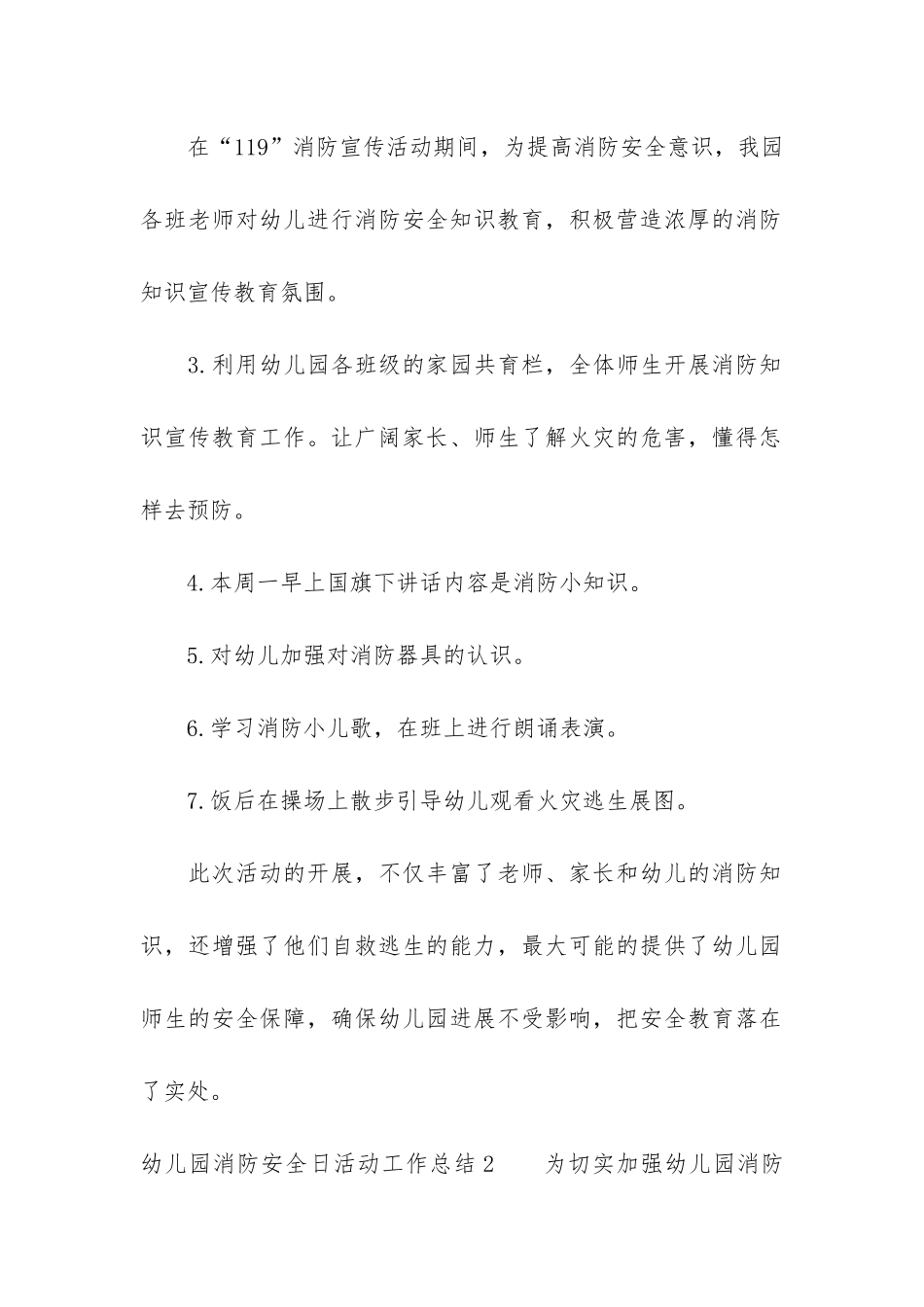 幼儿园消防安全日活动工作总结7篇_第2页