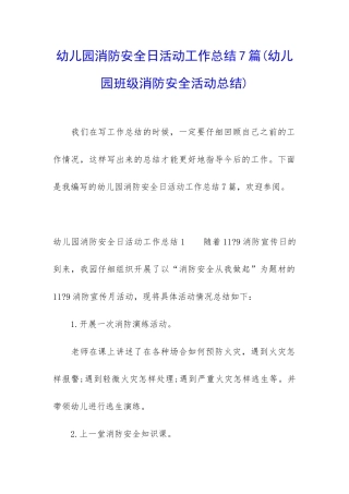 幼儿园消防安全日活动工作总结7篇