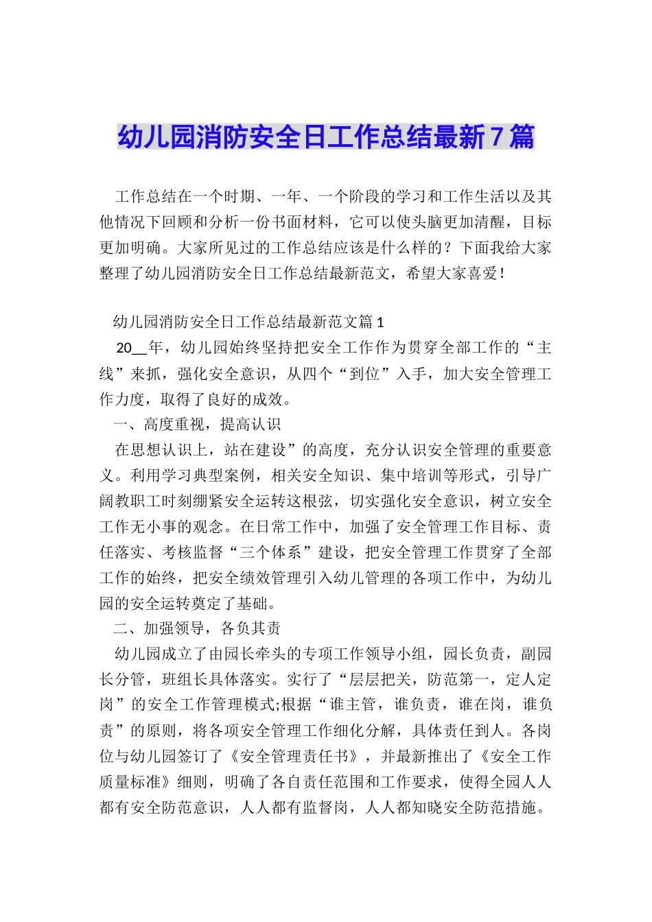 幼儿园消防安全日工作总结最新7篇_第1页