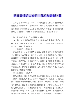 幼儿园消防安全日工作总结最新7篇