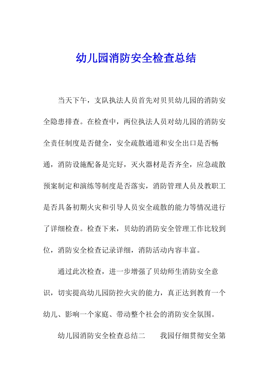 幼儿园消防安全检查总结_第1页