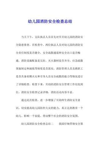 幼儿园消防安全检查总结