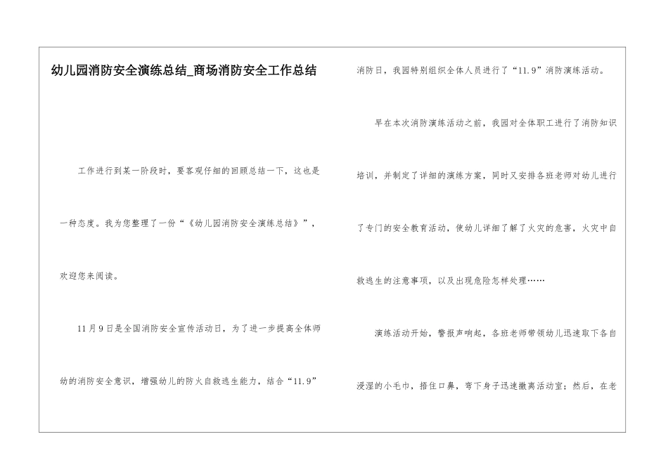 幼儿园消防安全演练总结商场消防安全工作总结_第1页